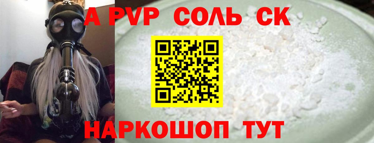 Alpha PVP Соль  А ПВП мука  A PVP  Конаково  Альфа ПВП СК  Вход с VPN 