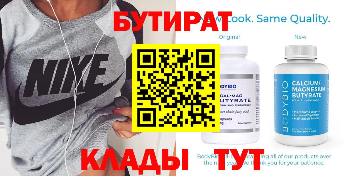 БУТИРАТ Butirat  Вход с VPN  Конаково 