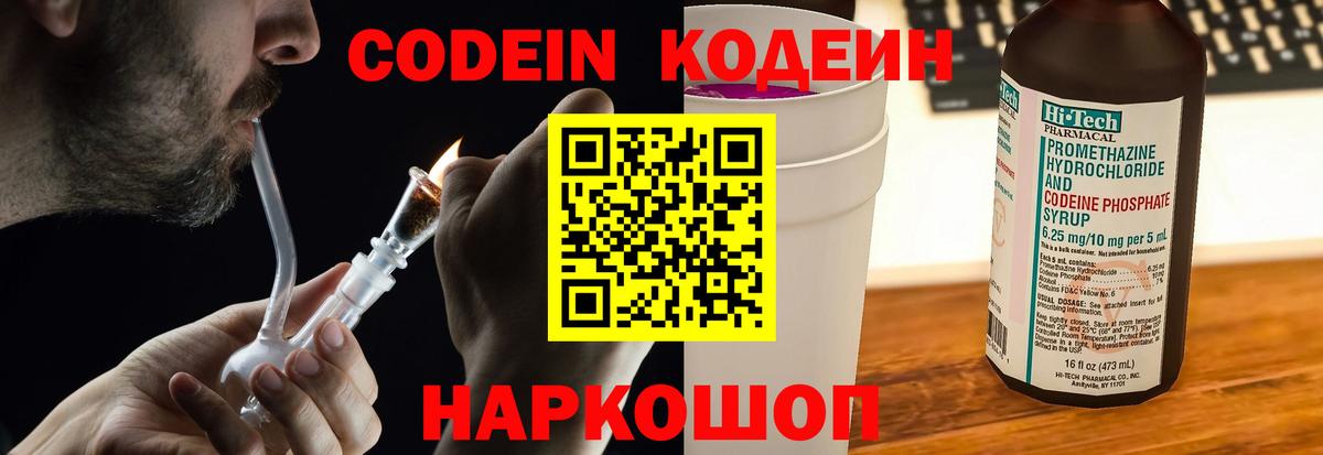 Codein напиток Lean (лин) Конаково